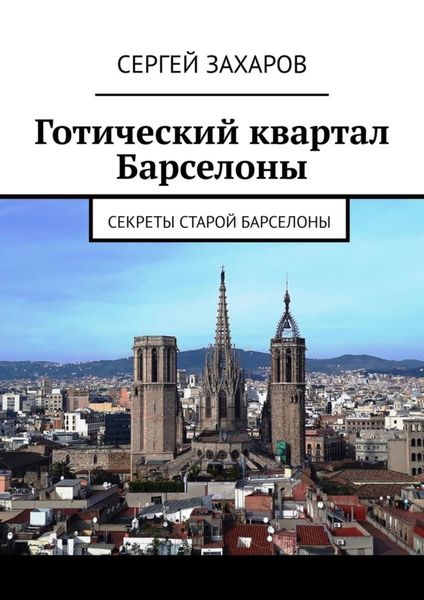 Обложка книги «Готический квартал Барселоны. Секреты Старой Барселоны»