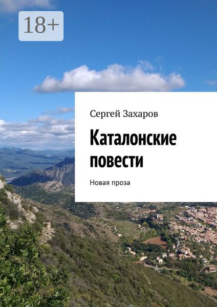 Обложка книги «Каталонские повести. Новая проза»