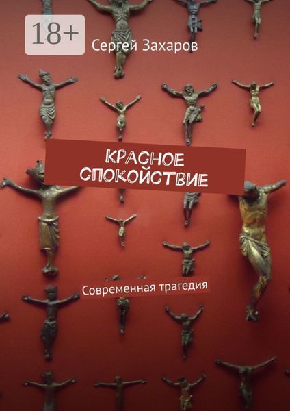 Обложка книги  «Красное спокойствие. Современная трагедия»