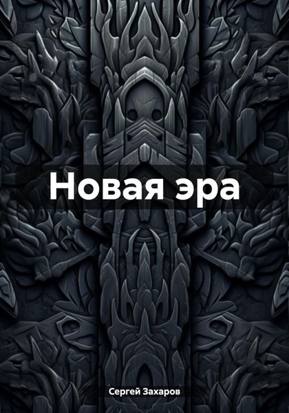 Обложка книги «Новая эра»