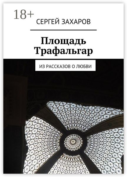 Обложка книги  «Площадь Трафальгар. Из рассказов о любви»