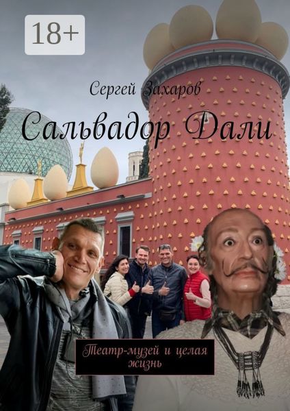 Обложка книги «Сальвадор Дали. Театр-музей и целая жизнь»