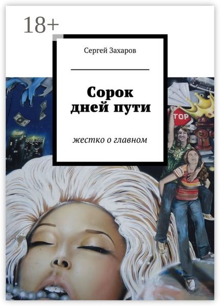 Обложка книги  «Сорок дней пути. жестко о главном»