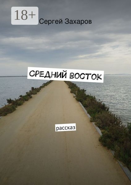 Обложка книги  «Средний восток. рассказ»