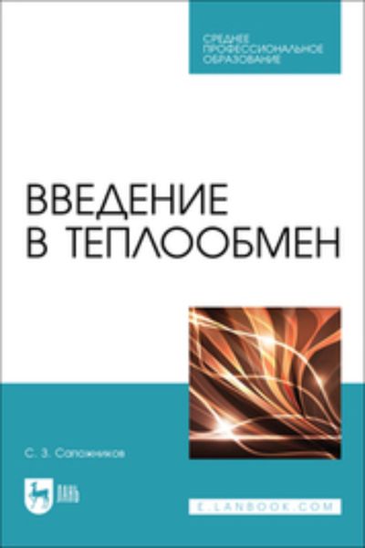 Обложка книги  «Введение в теплообмен. Учебное пособие для СПО»