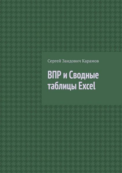 Обложка книги  «ВПР и Сводные таблицы Excel»