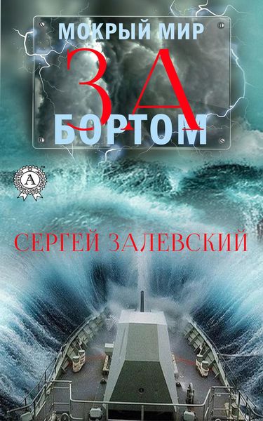Обложка книги «За бортом»