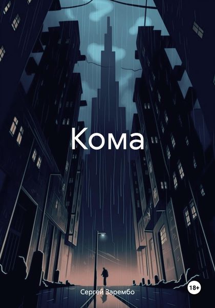 Обложка книги «Кома»
