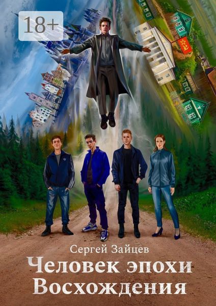 Обложка книги  «Человек эпохи Восхождения. Философско-приключенческий роман»