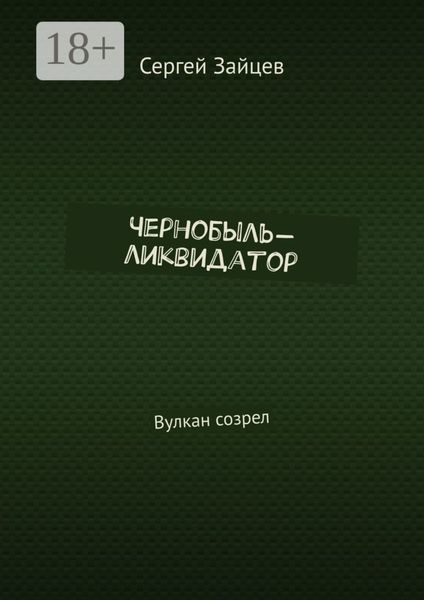 Обложка книги  «Чернобыль-ликвидатор. Вулкан созрел»