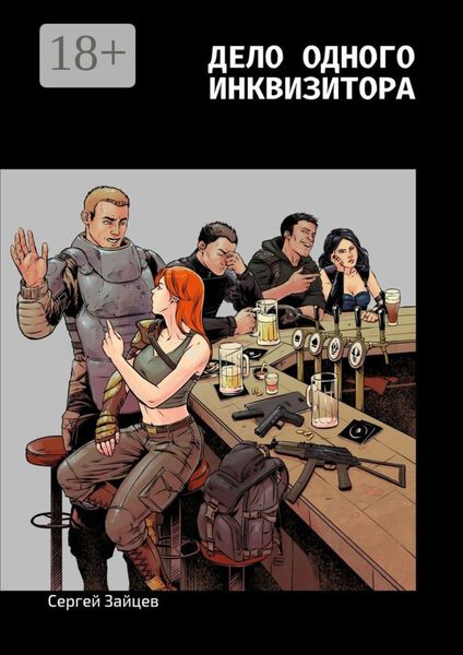 Обложка книги  «Дело одного инквизитора»