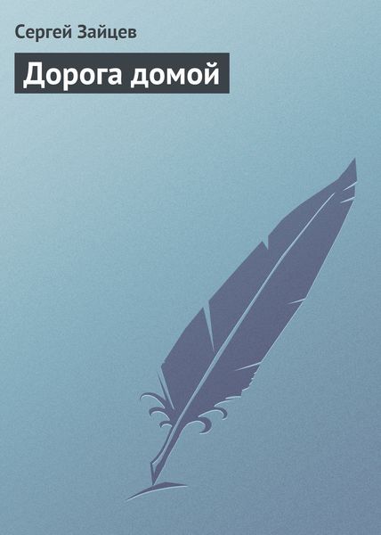 Обложка книги  «Дорога домой»