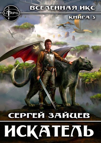 Обложка книги  «Искатель. Вселенная ИКС»