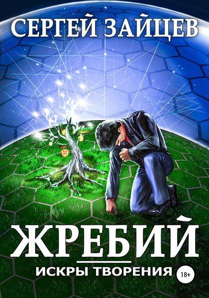 Обложка книги  «Искры творения: Жребий»