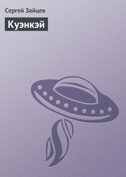 Обложка книги  «Куэнкэй»