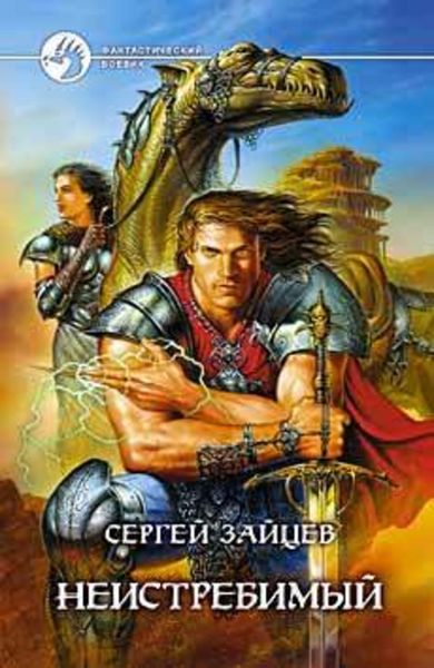Обложка книги  «Неистребимый»
