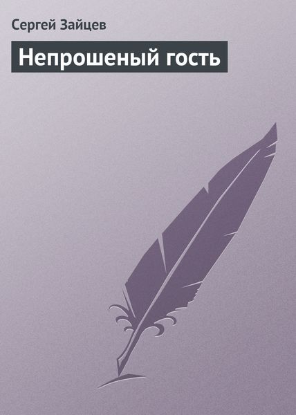 Обложка книги  «Непрошеный гость»
