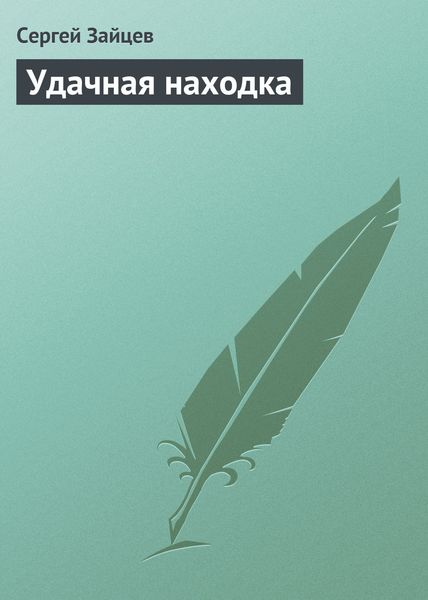 Обложка книги  «Удачная находка»