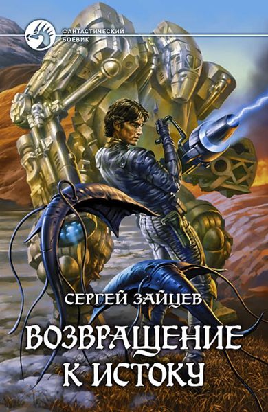 Обложка книги  «Возвращение к истоку»