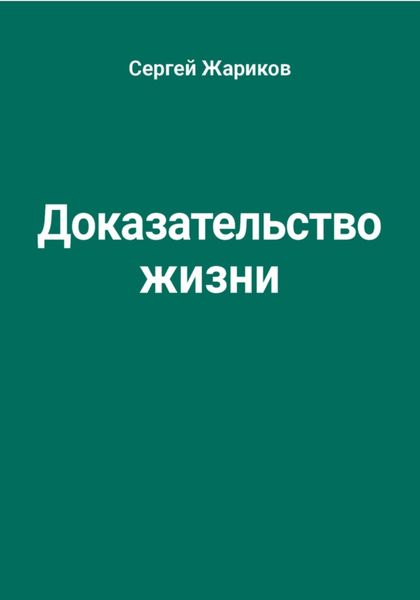 Обложка книги  «Доказательство жизни»