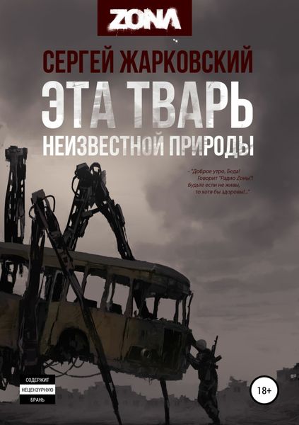 Обложка книги «Эта тварь неизвестной природы»