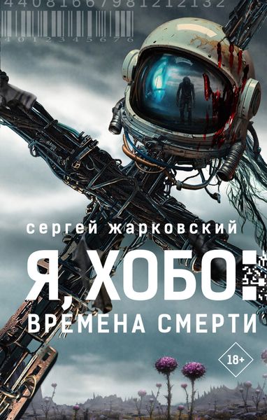 Обложка книги «Я, Хобо. Времена смерти»
