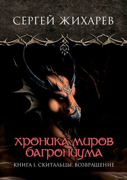 Обложка книги «Хроника миров Багрониума. Книга 1. Скитальцы. Возвращение»