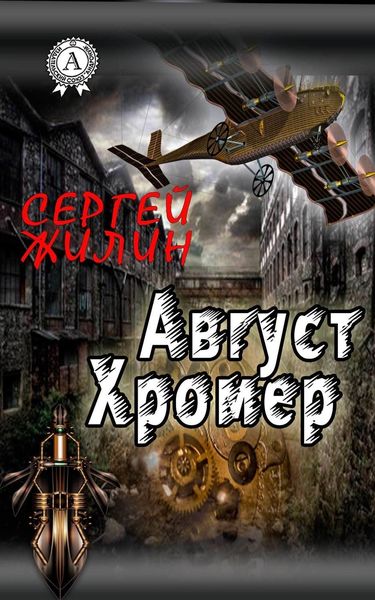 Обложка книги  «Август Хромер»