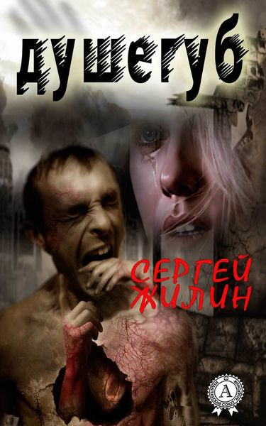 Обложка книги  «Душегуб»