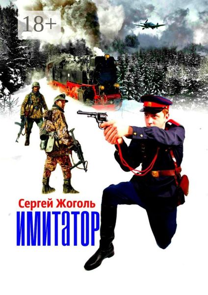 Обложка книги «Имитатор»