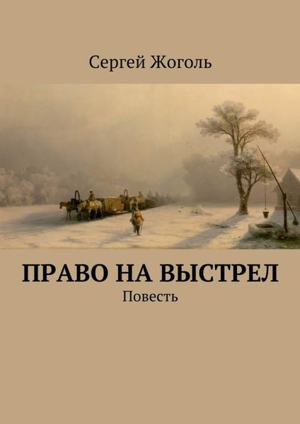 Обложка книги  «Право на выстрел. Повесть»