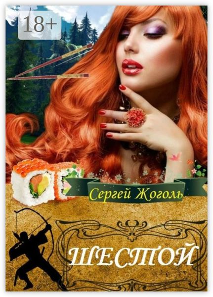 Обложка книги  «Шестой»