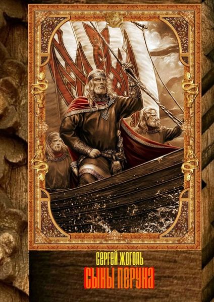 Обложка книги  «Сыны Перуна»