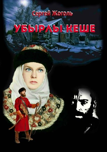 Обложка книги  «Убырлы кеше»