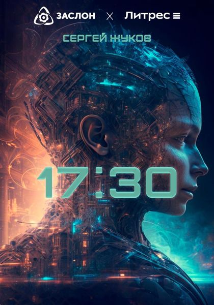 Обложка книги «17:30»