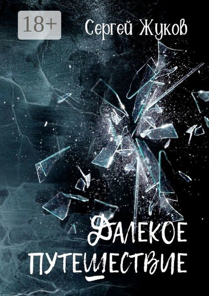 Обложка книги «Далёкое путешествие. Роман»