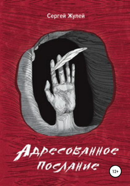 Обложка книги  «Адресованное послание»