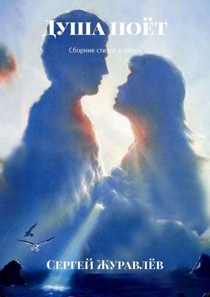 Обложка книги  «Душа поёт. Сборник стихов и песен»