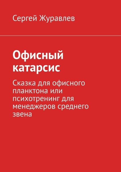 Обложка книги  «Офисный катарсис. Сказка для офисного планктона или психотренинг для менеджеров среднего звена»