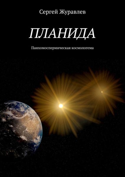Обложка книги  «Планида. Панхомоспермическая космологема»