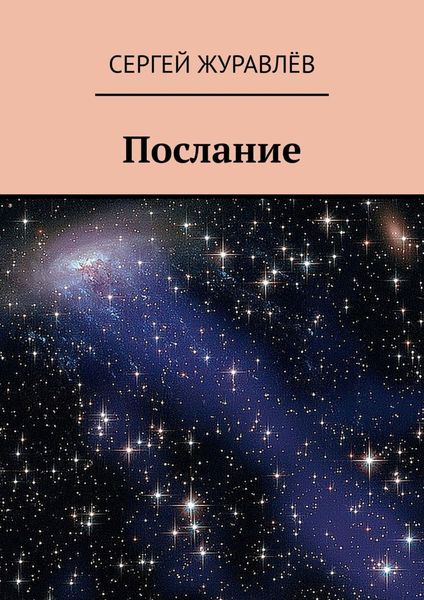 Обложка книги  «Послание»