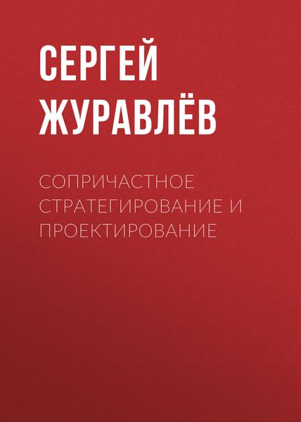Обложка книги  «Сопричастное стратегирование и проектирование»
