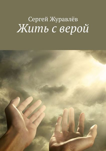 Обложка книги  «Жить с верой»