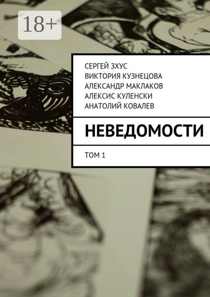 Обложка книги «неВЕДОМОСТИ. литературный проект»