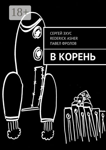 Обложка книги «В корень»