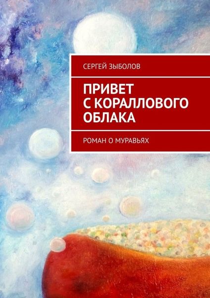 Обложка книги  «Привет с кораллового облака. Роман о муравьях»