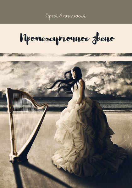 Обложка книги  «Промежуточное звено»