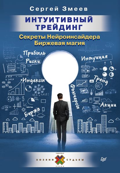 Обложка книги «Интуитивный Трейдинг. Секреты Нейроинсайдера. Биржевая магия»