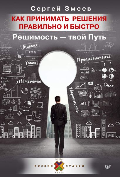 Обложка книги «Как принимать решения правильно и быстро. Решимость – твой Путь»