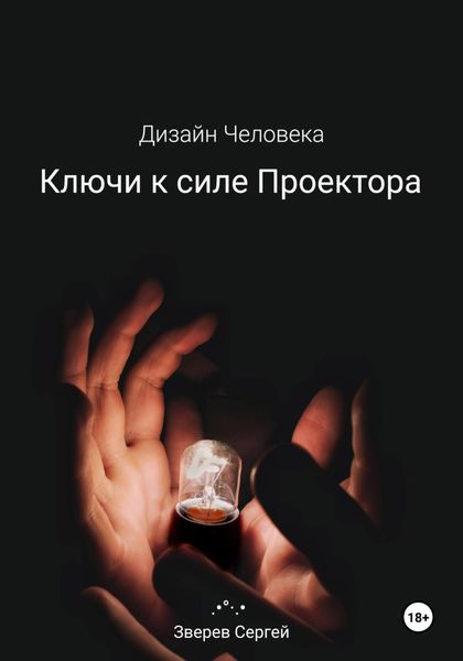 Обложка книги  «Дизайн Человека. Ключи к силе Проектора»